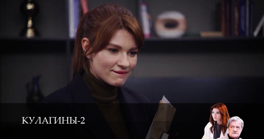 Кулагины (2025) 2 сезон 35 серия смотреть онлайн бесплатно