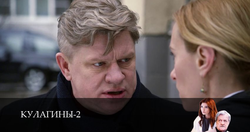 Кулагины (2025) 2 сезон 41 серия полностью смотреть бесплатно без рекламы