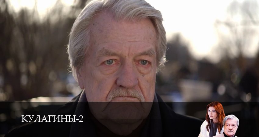 Кулагины (2 сезон) сериал 2025 лорд