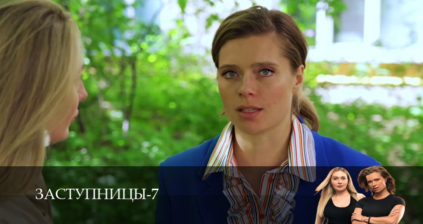 Сериал Заступницы 7 сезон 97 серия онлайн в качестве 1080p