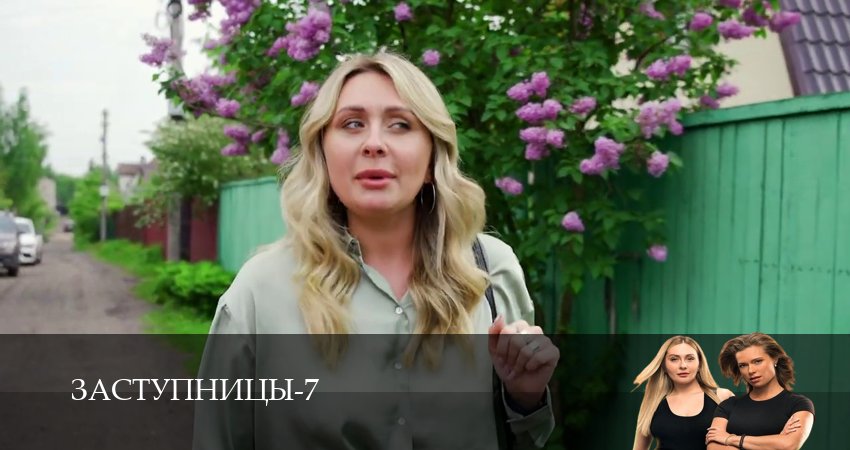Заступницы (2024) 7 сезон 102 серия смотреть онлайн бесплатно