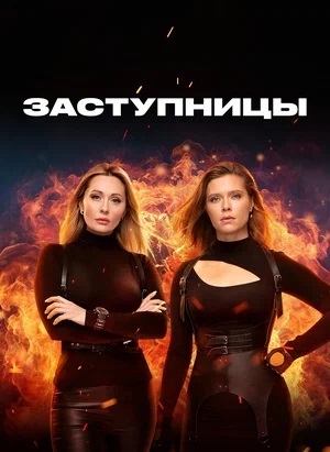 Заступницы (2024) все серии 7 сезона смотреть в HD 720/1080 бесплатно