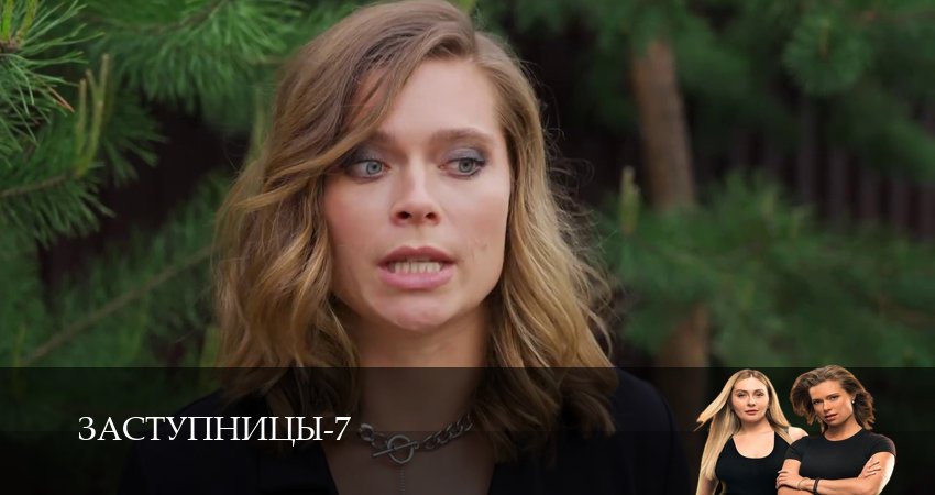 Сериал Заступницы (2024) 7 сезон 106 серия смотреть онлайн в качество 1080 HD или 4K