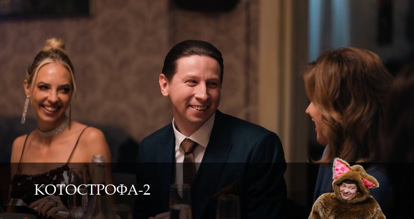 Котострофа 2 сезон 2 серия смотреть онлайн бесплатно в хорошем качестве