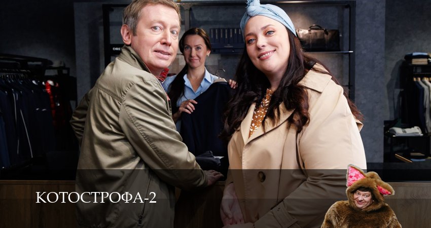 Котострофа (2024) 2 сезон 7 серия смотреть онлайн бесплатно