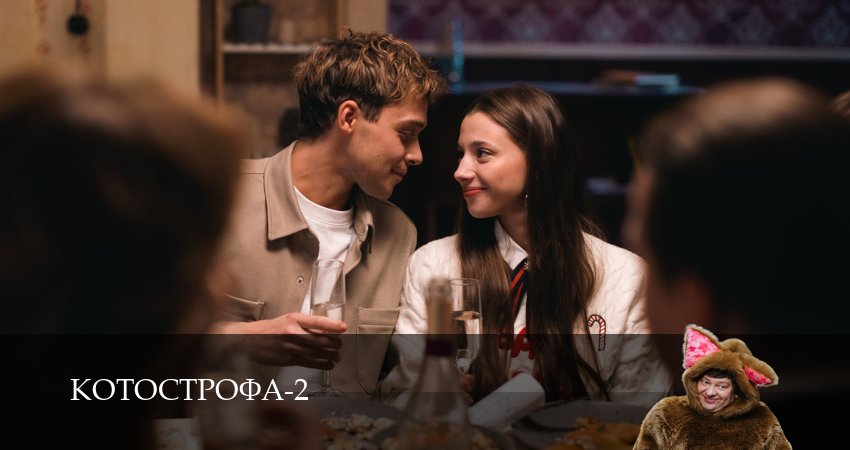 Котострофа (2024) 2 сезон 8 серия полностью в хорошем качестве и бесплатно