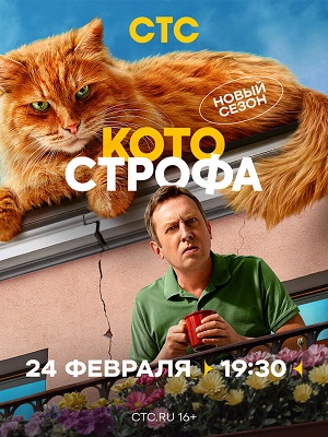 Котострофа (2024) полный 2 сезон в суперкачестве 4K онлайн без подписки