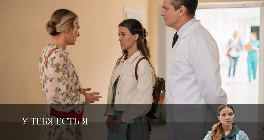 Сериал У тебя есть я (2024) 1 сезон 2 серия в хорошем качестве 1080 Full HD
