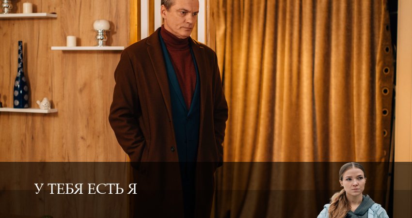 Смотреть У тебя есть я 1 сезон 3 серия онлайн бесплатно без смс