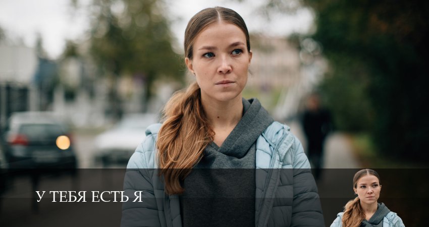 Сериал У тебя есть я hd