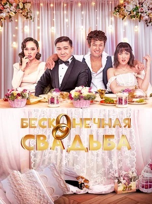 Бесконечная свадьба (2025) полный фильм в хорошем качестве 720p или 1080p