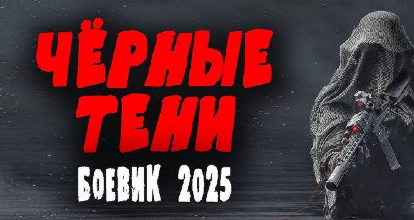 Фильм Чёрные тени (2025) смотреть бесплатно в хорошем качестве