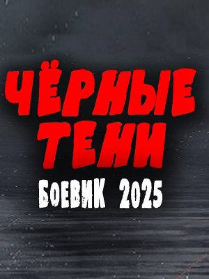 Фильм Чёрные тени 2025 в 4K качестве полный просмотр бесплатно