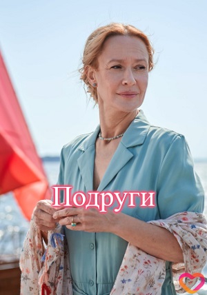 Подруги 1-й сезон (2025) смотреть онлайн