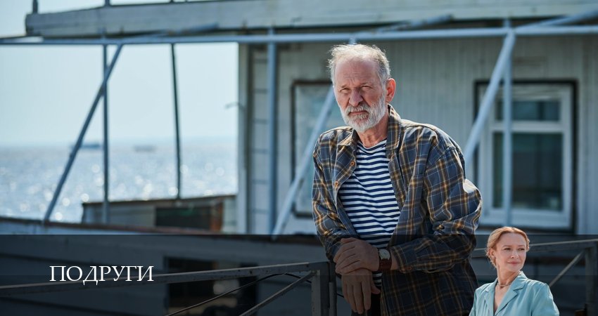 Подруги (2025) 1 сезон 7 серия смотреть онлайн без рекламы и регистрации