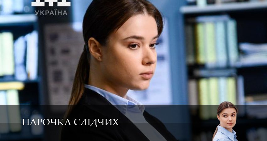 Сериал Парочка слiдчих (2025) 1 сезон 1 серия смотреть бесплатно в хорошем качестве