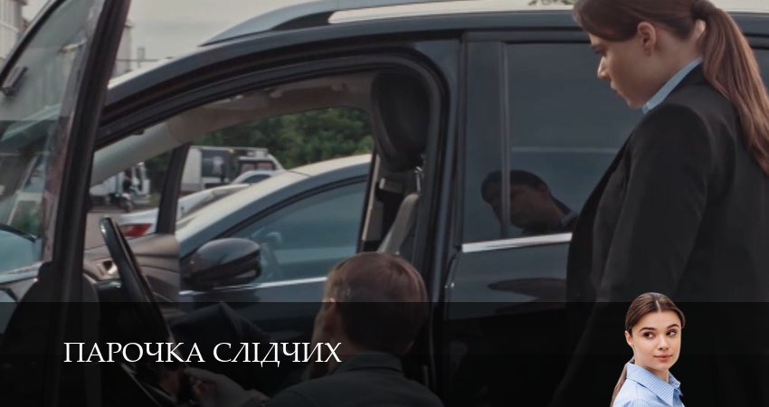 Сериал Парочка слiдчих (2025) 1 сезон 3 серия смотреть бесплатно в хорошем качестве