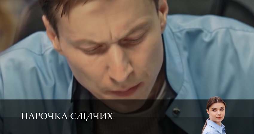 Сериал Парочка слiдчих (1 сезон, 1-16,17,18 серия) режиссер