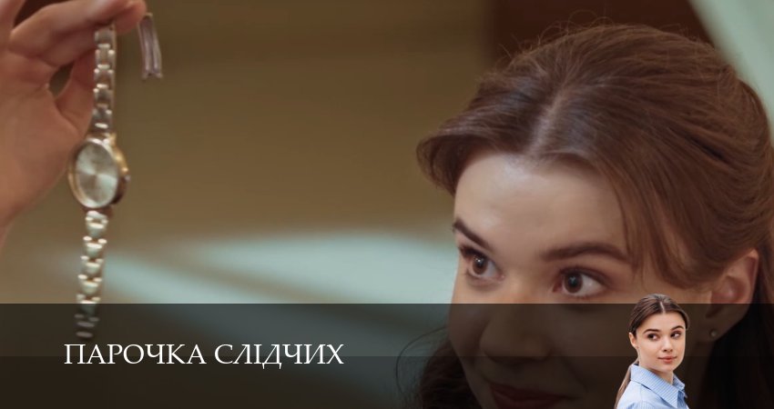 Сериал Парочка слiдчих (1 сезон) описание