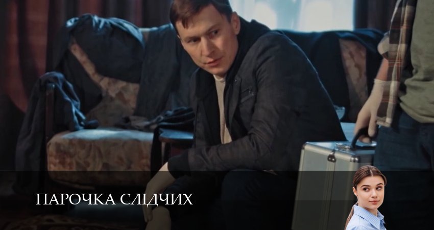 Парочка слiдчих (2025) 1 сезон 6 серия онлайн бесплатно в высоком качестве