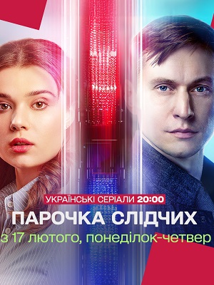 Парочка слiдчих 1 сезон (2025) смотреть сериал онлайн