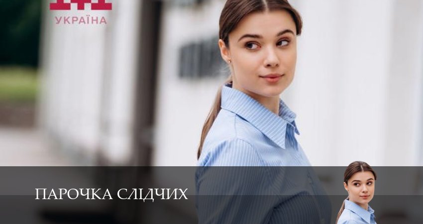 Смотреть сериал Парочка слiдчих 1 сезон 8 серия бесплатно и без рекламы