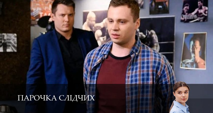 Парочка слiдчих 1 сезон 10 серия все серии подряд онлайн бесплатно