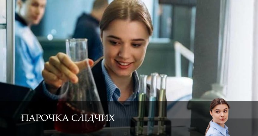 Смотреть сериал Парочка слiдчих 1 сезон 11 серия в хорошем качестве HD