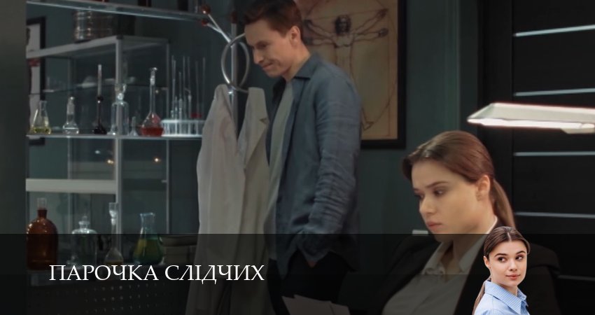Сериал Парочка слiдчих (2025) 1 сезон 14 серия в хорошем качестве 1080 Full HD