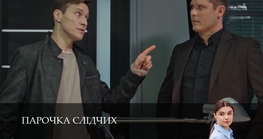 Смотреть Парочка слiдчих 1 сезон 16 серия онлайн бесплатно без смс