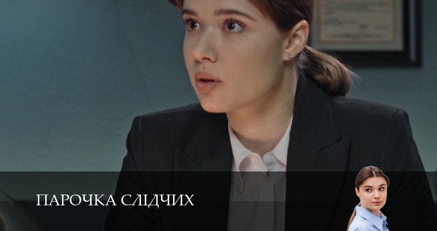 Сериал Парочка слiдчих (2025) 1 сезон 17 серия смотреть онлайн в качество 1080 HD или 4K