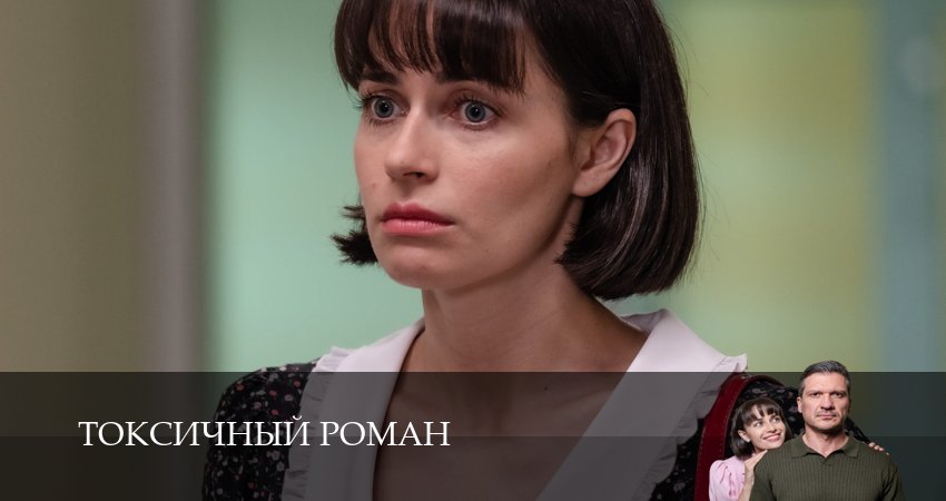 Кино Токсичный роман (1 сезон, 1-4,5,6 серия) смотреть бесплатно