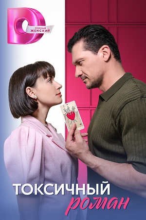Все серии подряд сериала Токсичный роман 1 сезон в высоком качестве бесплатно