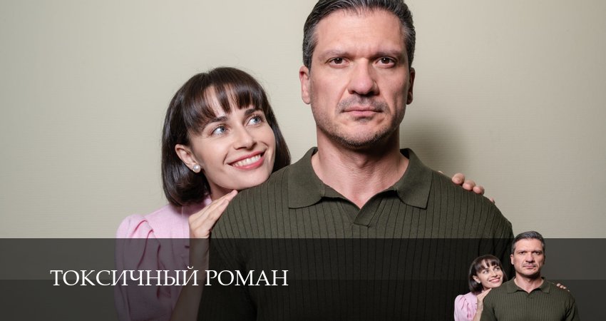 Токсичный роман (2 сезон) 2025 смотреть лордфильм