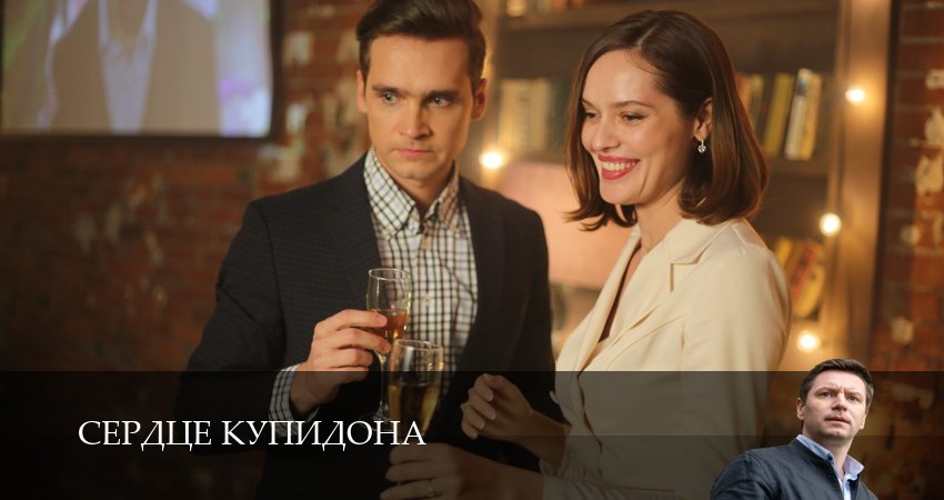 Сердце Купидона (2025) 1 сезон 1 серия смотреть онлайн бесплатно