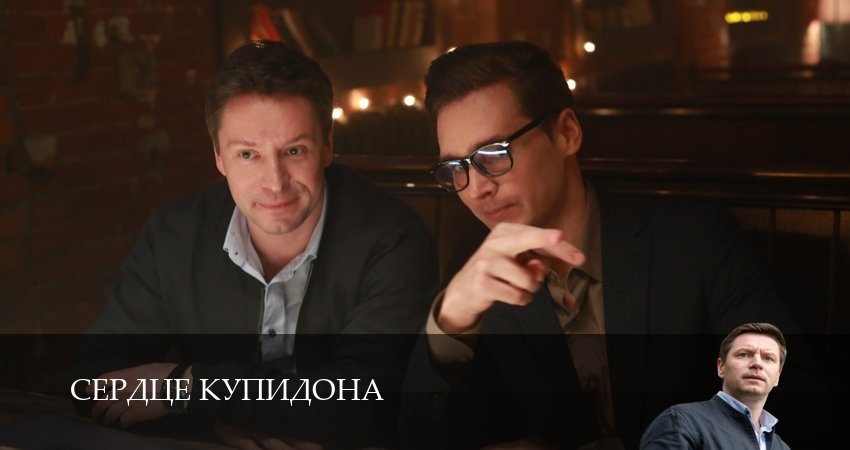 Сердце Купидона (1 сезон) смотреть вк
