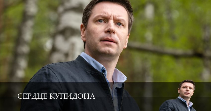 Кино Сердце Купидона (1 сезон) смотреть бесплатно