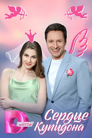 Сердце Купидона (2025) смотреть онлайн