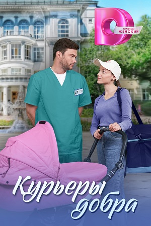 Курьеры добра 1 сезон, 1-4,5,6 серия (2025) смотреть онлайн