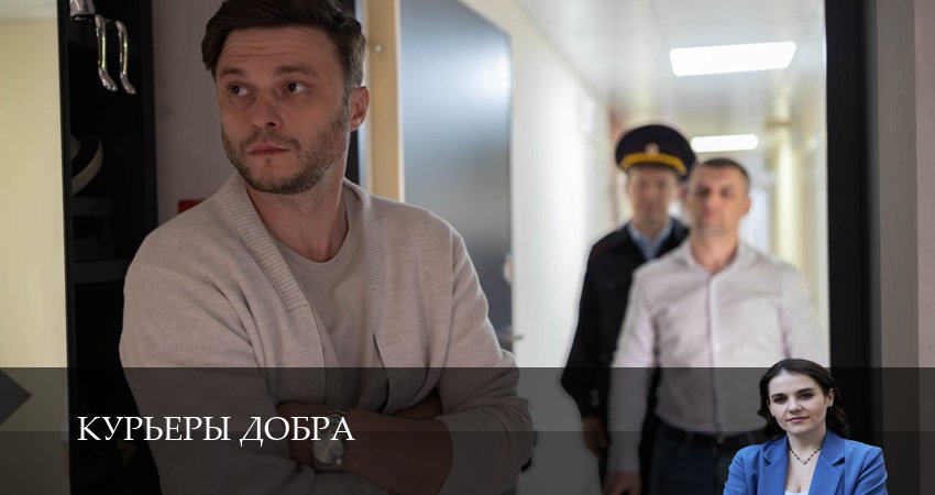 Сериал Курьеры добра 1 сезон 4 серия смотреть онлайн бесплатно в хорошем качестве