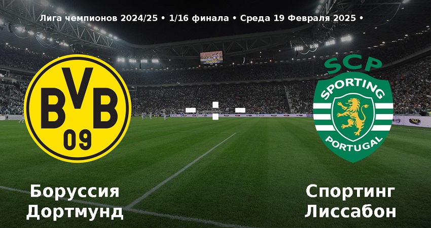 Боруссия Д - Спортинг (Лига чемпионов. Стыковые матчи. 1/16 финала, 19.02.2025) hd качество