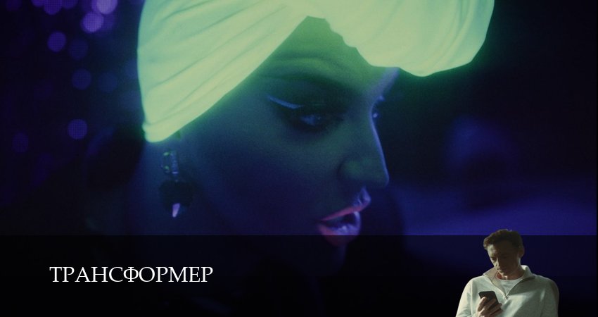 Трансформер сериал 2024 смотреть онлайн