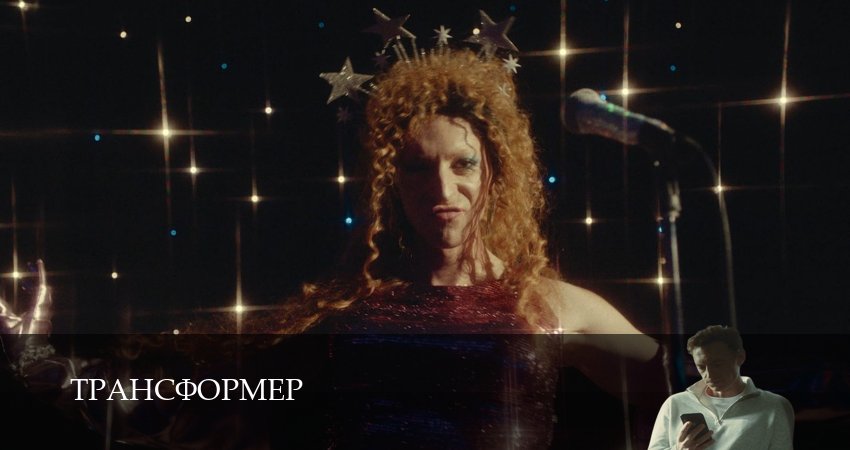 Смотреть сериал Трансформер (2024) 1 сезон 6 серия без рекламы в HD