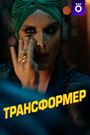 Трансформер 2 сезон (2024) смотреть онлайн