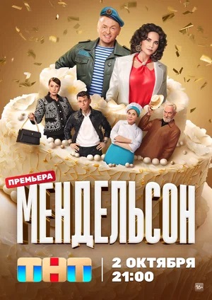 Мендельсон 2-й сезон (2024, Россия) смотреть сериал онлайн