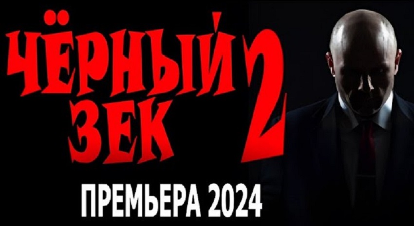 Фильм Чёрный зек 2 (2025) в 4K UHD и HD смотреть онлайн бесплатно