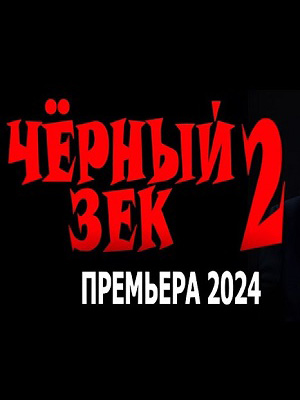 Фильм Чёрный зек 2 (2025) смотреть в Full HD 1080 без регистрации и рекламы