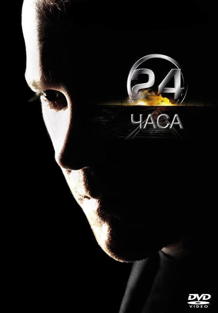 24 часа (24) 4-й сезон (2001, США) смотреть онлайн