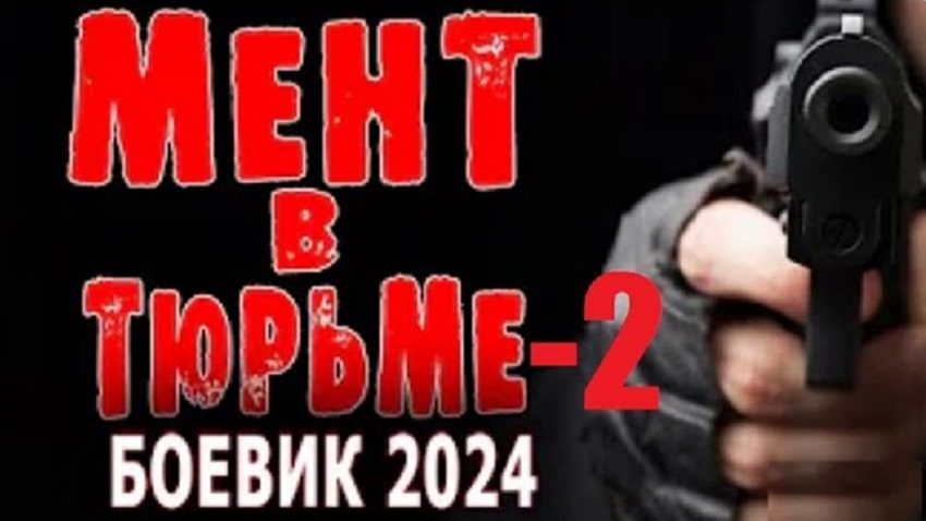 Мент в тюрьме 2 (Россия) 2025 смотреть онлайн бесплатно