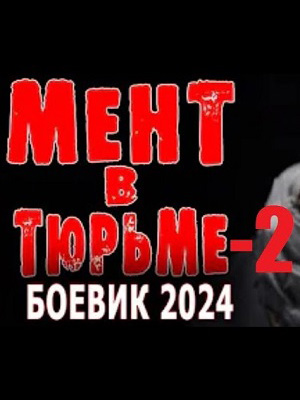 Мент в тюрьме 2 2025 в хорошем HD качестве смотреть полностью без рекламы